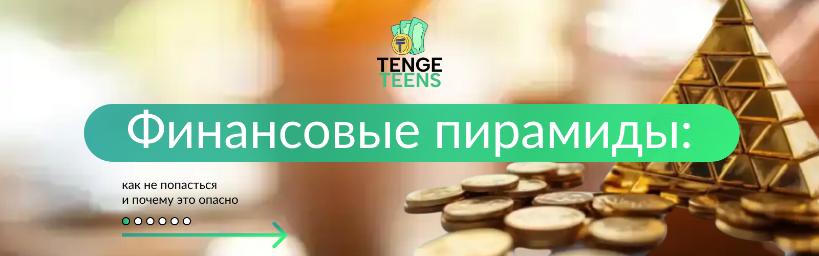 Финансовые пирамиды: как не попасться и почему это опасно