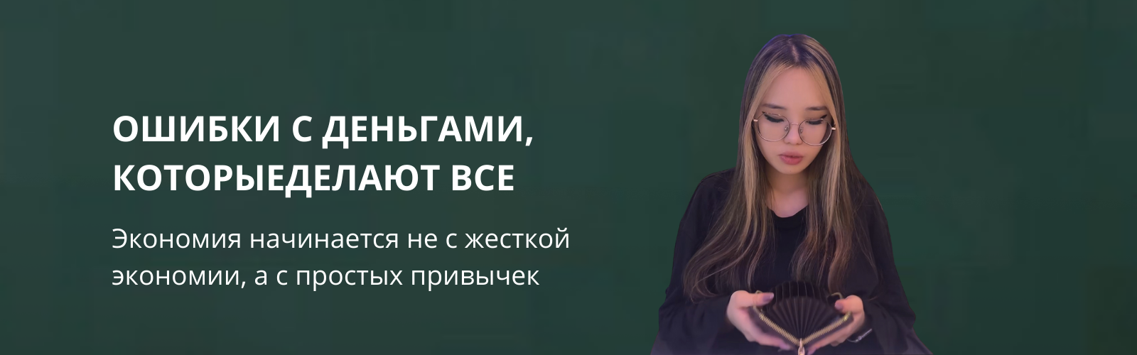 Мы все думаем, что с деньгами у нас всё нормально.