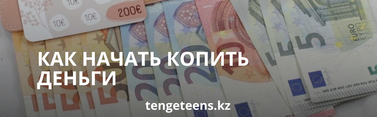 Как начать копить деньги