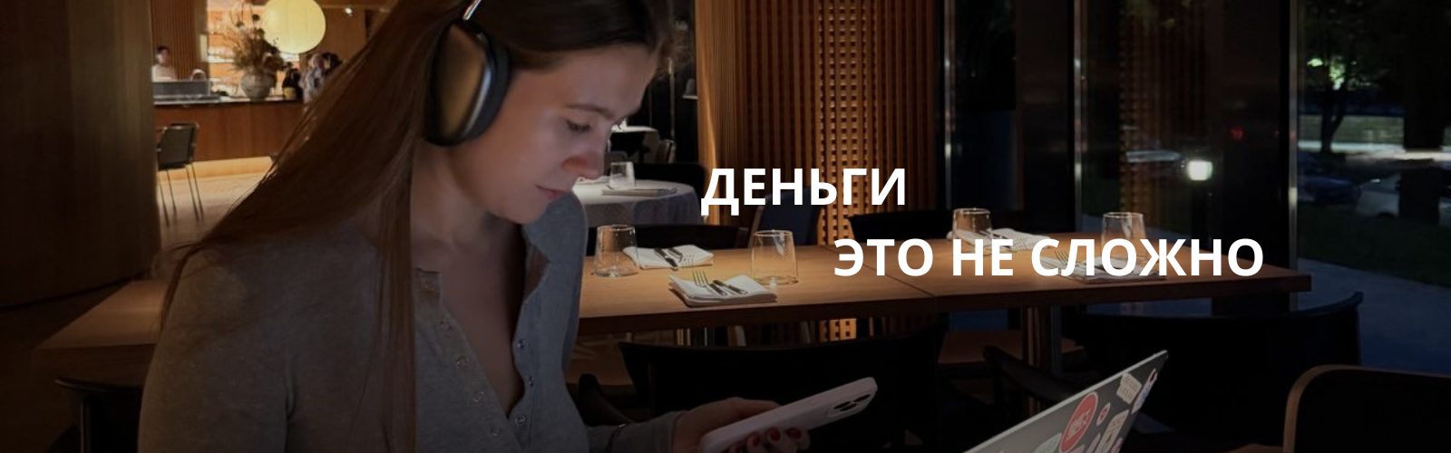 Деньги не сложные.