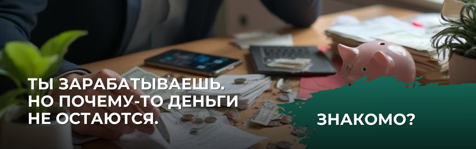 Почему ты зарабатываешь, но денег всё равно нет?
