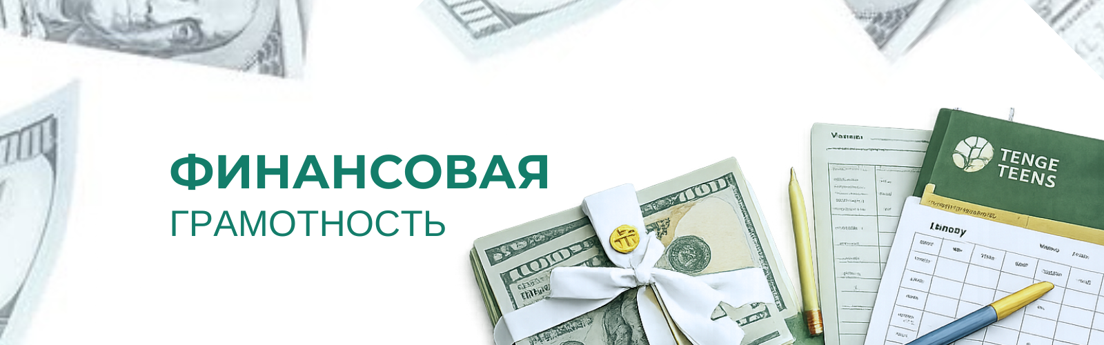 Финансовая грамотность - это не про экономию.