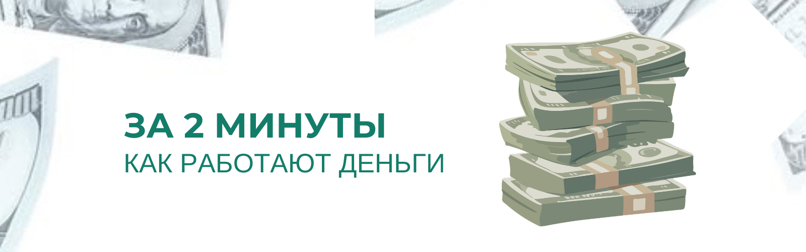 Короткое объяснение того, как работают деньги.