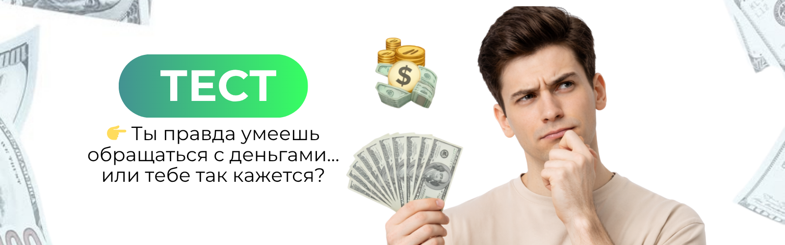 🧠 Тест: насколько вы финансово грамотны?