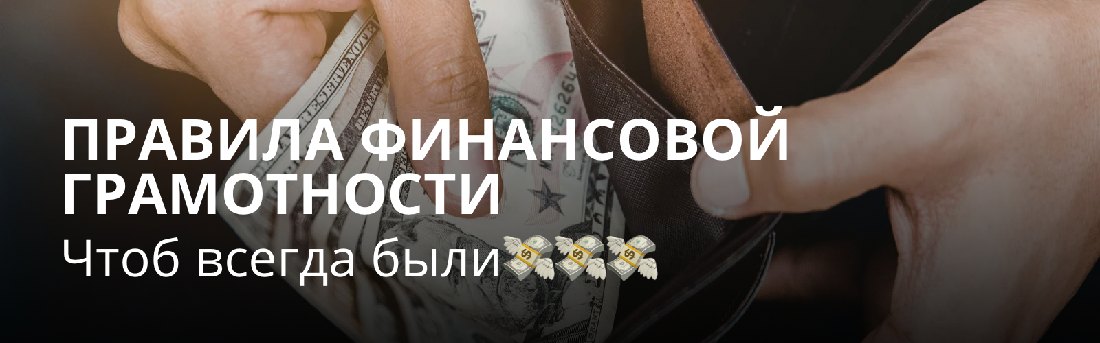 Финансовая грамотность это не про экономию. Это про контроль над своей жизнью.