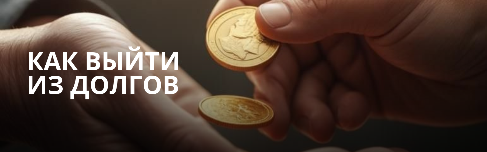 Как выйти из долгов?