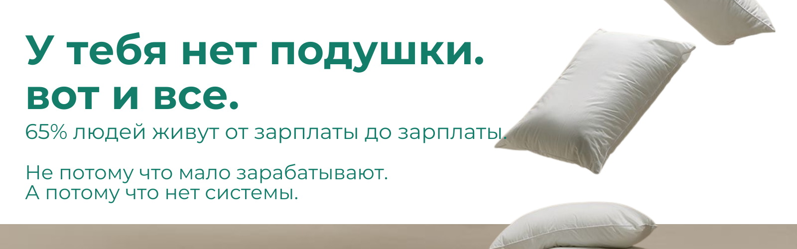У тебя нет финансовой подушки. Вот и всё.