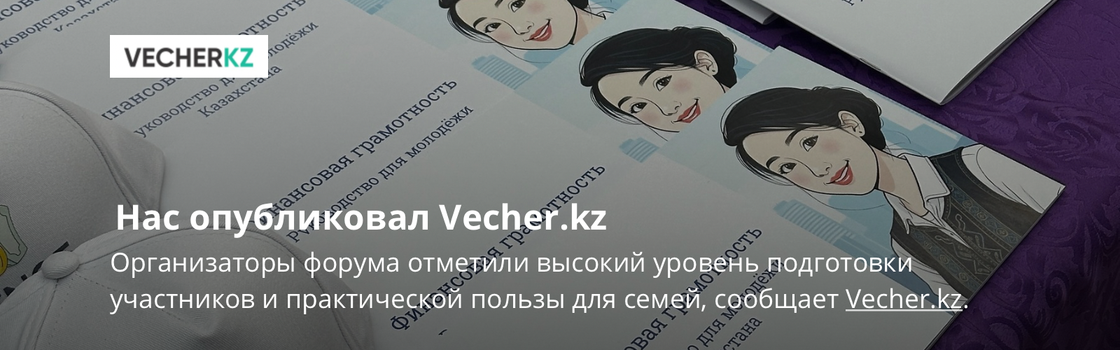 Нас опубликовал Vecher.kz!